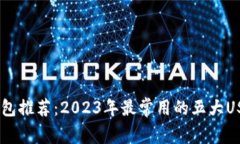 USDT钱包推荐：2023年最常用的五大USDT钱包