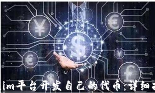 
如何通过Tokenim平台开发自己的代币：详细指南与实用技巧
