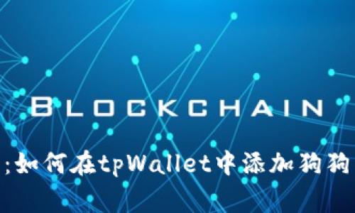 详细教程：如何在tpWallet中添加狗狗币（Doge）