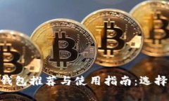 2023年USDT钱包推荐与使用指南：选择最佳安全方案