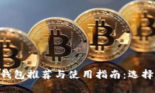 2023年USDT钱包推荐与使用指南：选择最佳安全方案