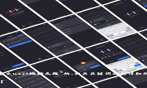 当然可以，我为你提供一个关于“tokenim怎么usdt地址无效”的、相关关键词以及详细的内容介绍，并且逐步解答可能的相关问题。

如何解决Tokenim中USDT地址无效的问题？