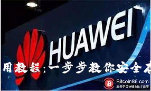 以太坊钱包使用教程：一步步教你安全存储和管理ETH