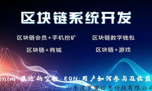 Tokenim 最近的空投 EON：用户如何参与及收益分析