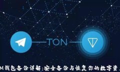 IM钱包备份详解：安全备份与恢复你的数字资产