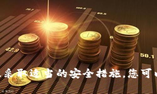 为了从币赢（Biying）平台提取以太坊（ETH）到Tokenim，首先您需要了解整个操作的步骤和相关注意事项。下面是关于如何完成这一过程的详细指南，包括您可能会遇到的问题和解决方案。

   从币赢提ETH到Tokenim的完整指南  / 
 guanjianci  币赢, ETH, Tokenim, 提现  /guanjianci 

 一、了解币赢和Tokenim 
 币赢（Biying）是一家提供各种数字货币交易服务的平台，用户可以在这里买卖多种加密货币。Tokenim则是一个长期以来备受信赖的数字资产管理钱包，支持用户存储和管理多种数字资产，包括以太坊（ETH）及其衍生代币。因此，将ETH从币赢提取到Tokenim可以为您提供便利的资产管理功能。 

 二、准备工作 
 在正式开始提取之前，您需要做好一些准备工作。首先，确保您在币赢和Tokenim都有账号，并且已完成身份验证。其次，确认您的Tokenim地址是正确的，以避免资产损失。以下是具体步骤： 
ul
    li 登录您的币赢账号，确保您拥有足够的ETH余额。/li
    li 登录Tokenim，找到您的ETH接收地址。/li
    li 记录下Tokenim的ETH地址，确保其正确无误。/li
/ul

 三、在币赢提取ETH的步骤 
 一旦您完成了准备工作，您可以按照以下步骤在币赢平台提取ETH： 
ul
    li 登录您的币赢账号。/li
    li 找到“资产”或“钱包”选项，点击进入。/li
    li 在资产列表中找到以太坊（ETH），点击“提现”或“提取”按钮。/li
    li 输入您在Tokenim上的ETH接收地址，确保没有拼写错误。/li
    li 输入您要提取的金额。如果您想提取全部余额，可以选择“提取全部”。/li
    li 根据需要确认提取请求，输入相关的安全验证信息，例如短信验证码或Google Authenticator代码。/li
    li 提交请求，等待币赢处理。/li
/ul
 提现请求提交后，您通常会在几分钟到几个小时内收到ETH，具体时间取决于区块链的处理速度和币赢的提现处理时间。 

 四、在Tokenim查看ETH余额 
 提现完成后，您可以在Tokenim上查看自己的ETH余额： 
ul
    li 登录Tokenim钱包。/li
    li 在资产列表中找到以太坊（ETH），点击进入查看详情。/li
    li 您将看到最新的余额和交易记录。/li
/ul
 如果您的ETH在一段时间内仍未到账，建议检查交易状态，您可以通过以太坊区块链浏览器输入您的Tokenim地址进行查询。

 五、可能遇到的问题和解决方案 

 问题一：为什么我的ETH提现请求被拒绝？ 
 有时，用户在发送提现请求时会遇到被拒绝的情况，主要原因如下： 
ul
    listrong账户未验证：/strong 如果您的币赢账户还没有完成KYC验证，那么您的提现请求可能会被拒绝。确保您的个人信息已在币赢平台上完全验证。/li
    listrong提现金额低于最低限额：/strong 各大交易所通常设有最低提现限制，请确认您提取的ETH数量是否满足该要求。/li
    listrong错误地址：/strong 确认您输入的Tokenim地址是否正确，任何错误都会导致提现失败或资金丢失。/li
    listrong网络拥堵：/strong 在以太坊网络拥堵时，交易的处理会延迟，虽然这通常不会导致请求被拒绝，但可能会影响到账时间。/li
/ul
 针对这些情况，您需要仔细检查提现请求的相关信息，确保一切正确。在币赢的客服支持下，您也可以寻求帮助来解决问题。

 问题二：如果我的ETH提现到达Tokenim后未显示余额怎么办？ 
 在区块链上完成交易后，余额应该能够在Tokenim中即时显示，但有时由于不同原因余额可能不会立即更新。以下是一些可能的原因和相应的解决方案： 
ul
    listrong网络延迟：/strong 由于网络条件原因，区块链交易在Tokenim确认时可能需要一定时间。可以稍等片刻，再次查看余额。/li
    listrong钱包未更新：/strong 确保Tokenim钱包的应用程序是最新版本。如果使用的是手机应用，尝试重启应用或清理缓存。/li
    listrong检查交易状态：/strong 使用以太坊区块链浏览器（如Etherscan）查找您的ETH提现交易，输入Tokenim地址查看交易状态。如果交易已被确认且显示完成，则为您的Tokenim余额更新不到位。/li
    listrong联系客服：/strong 如果问题依然存在，建议您联系Tokenim客服，提供相关信息以便快速解决。 /li
/ul

 问题三：如何保障我的ETH提现安全性？ 
 在数字货币交易中，安全性一直是用户关心的话题。为了确保您在提现过程中的安全性，可以采取如下措施： 
ul
    listrong启用双重验证（2FA）：/strong 在币赢和Tokenim账户中启用双重验证，增加一层安全保护。/li
    listrong定期更改密码：/strong 确保您的账户密码强度高，定期更改密码以避免遭受黑客攻击。/li
    listrong网络安全：/strong 避免在公共Wi-Fi环境下进行资金操作。如果需要在移动中操作，可以使用VPN保护您的网络连接。/li
    listrong小额提现测试：/strong 在第一次提现时，可以尝试小额提取确认一切正常后，再进行大额转账。/li
/ul
 采用以上措施，能有效降低安全风险，保护您的数字资产免受损失。

 问题四：如何提高ETH提现速度？ 
 在数字货币领域，交易的确认速度与多种因素相关。以下是一些提高ETH提现速度的技巧： 
ul
    listrong选择合理的矿工费：/strong 在提现时您可以设置矿工费，而较高的矿工费通常会确保您的交易优先被矿工处理，从而提高到账速度。/li
    listrong避免在拥堵期间提现：/strong 避免在以太坊网络繁忙时进行提现，选一个网络负载较低的时间段，将有助于加快交易确认。/li
    listrong使用交易助推工具：/strong 一些钱包或交易所可以提供交易助推服务，帮助您提高交易优先级。/li
    listrong监控网络状态：/strong 关注以太坊网络的状态和延迟情况，以便做出相应的调整。/li
/ul
 通过合理设置和规划，可以有效提高ETH提现的速度，确保您的资产快速到账。 

 六、结论 
 总结来说，从币赢提ETH到Tokenim的过程其实相对简单。然而，用户还是需要关注提取过程中的安全性、速度和常见问题。通过了解操作流程、准备相关信息及采取适当的安全措施，您可以顺利完成这一提现交易。如果在操作过程中遇到问题，不要犹豫及时联系平台客服以解决问题，确保您的资产安全和顺利流转。希望这份指南对您有所帮助！ 