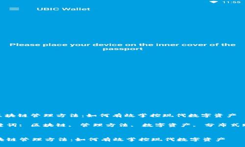 : 区块链管理方法：如何有效掌控现代数字资产

关键词: 区块链, 管理方法, 数字资产, 分布式账本


区块链管理方法：如何有效掌控现代数字资产