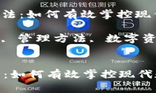 : 区块链管理方法：如何有效掌控现代数字资产

关键词: 区块链, 管理方法, 数字资产, 分布式账本


区块链管理方法：如何有效掌控现代数字资产