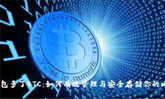 IM钱包多了BTC：如何有效管理与安全存储你的比特