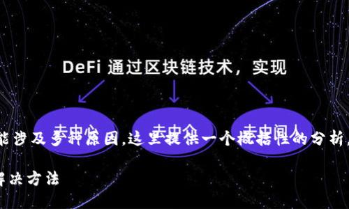 对于“tokenim一直加载中”的问题，可能涉及多种原因。这里提供一个概括性的分析，帮助你理解可能的原因以及解决方法。

### Tokenim一直加载中的原因及解决方法