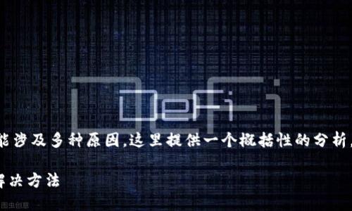对于“tokenim一直加载中”的问题，可能涉及多种原因。这里提供一个概括性的分析，帮助你理解可能的原因以及解决方法。

### Tokenim一直加载中的原因及解决方法