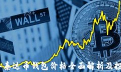 2023年泰达币钱包价格全面