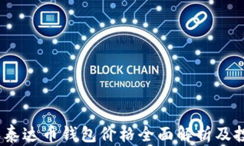 
2023年泰达币钱包价格全面解析及投资建议