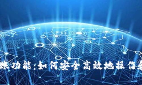 Tokenimdot开启转账功能：如何安全高效地操作和管理你的数字资产