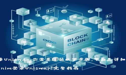 要使用Tokenim登录Uniswap，你需要遵循以下步骤。下面是详细的说明和相关信息。

## 如何通过Tokenim登录Uniswap：完整指南