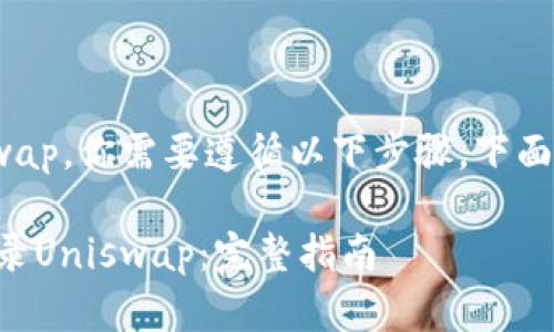 要使用Tokenim登录Uniswap，你需要遵循以下步骤。下面是详细的说明和相关信息。

## 如何通过Tokenim登录Uniswap：完整指南