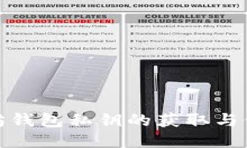 : 以太坊钱包私钥的获取与保护指南