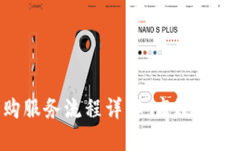 区块链采购服务流程详解：高效透明的未来之路