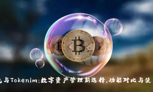 TP钱包与Tokenim：数字资产管理新选择，功能对比与使用指南