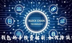   USDT转到钱包的手续费解