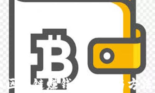 
网上区块链赚钱的真相与方法分析