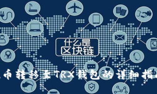 u币转移至TRX钱包的详细指南