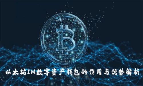 以太坊IM数字资产钱包的作用与优势解析