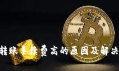 Tokenim转账手续费高的原因