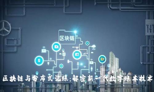 区块链与分布式记账：解密新一代数字账本技术