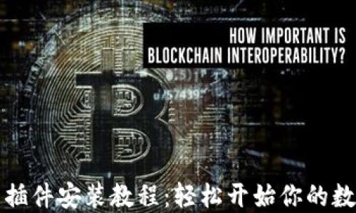 
以太坊钱包插件安装教程：轻松开始你的数字货币之旅