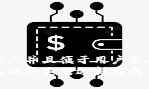 思考一个推广并且便于用户查看的优秀  
比特币钱包的种类及选择指南