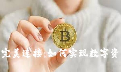 : 小狐钱包与Tokenim的完美连接：如何实现数字资产的安全管理与高效交易