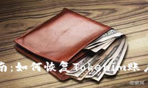 完整指南：如何恢复Tokenim账户和令牌