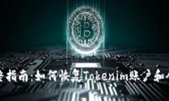 完整指南：如何恢复Tokenim账户和令牌