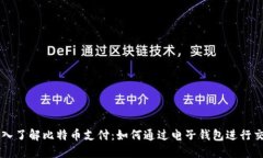 深入了解比特币支付：如