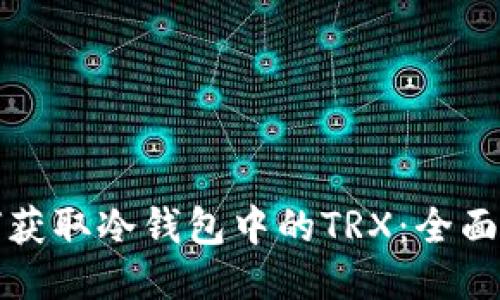 如何获取冷钱包中的TRX：全面指南