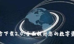 TokenIM官方下载2.0：全面提升您的数字资产管理体
