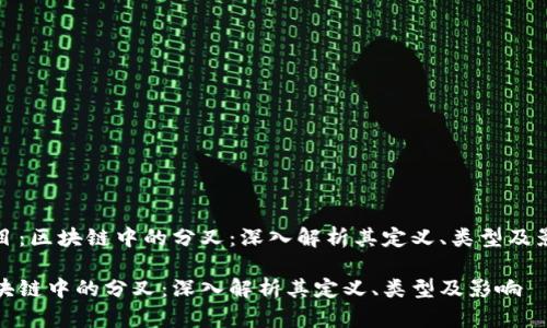 题目：区块链中的分叉：深入解析其定义、类型及影响

区块链中的分叉：深入解析其定义、类型及影响