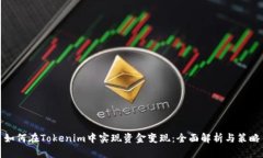 如何在Tokenim中实现资金变现：全面解析与策略