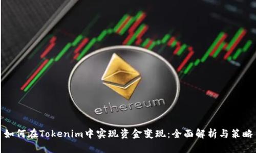 如何在Tokenim中实现资金变现：全面解析与策略