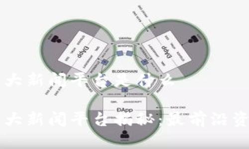 区块链最大新闻平台是什么

区块链最大新闻平台揭秘：最前沿资讯与分析