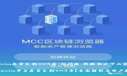 关于“Tokenim是否支持OMG币”的问题，我提供以下内容作为参考。

### Tokenim平台是否支持OMG币？全面解析与用户指南