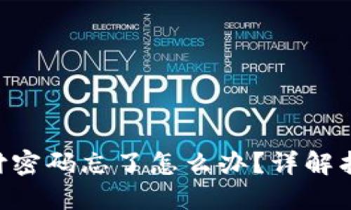 : Tokenim支付密码忘了怎么办？详解找回与重置流程