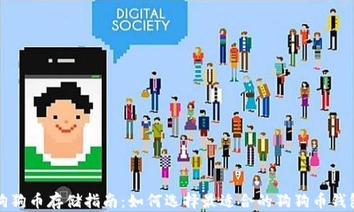 
狗狗币存储指南：如何选择最适合的狗狗币钱包
