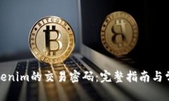 如何找回Tokenim的交易密码