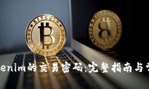 如何找回Tokenim的交易密码：完整指南与常见问题解答