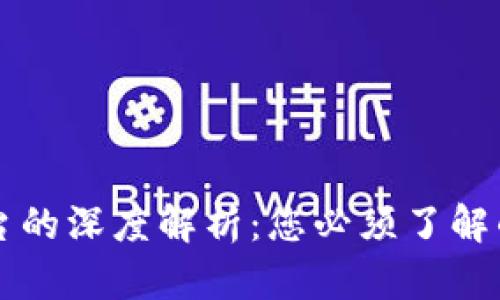 区块链三大交易平台的深度解析：您必须了解的数字资产交易生态