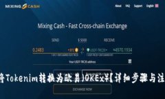  如何将Tokenim转换为欧易（