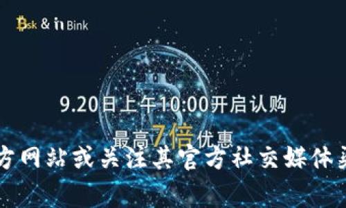 关于tokenim的升级截止日期，具体信息通常会随着项目的进展而有所变化。为了获取最新的截止日期和相关更新，建议你访问tokenim的官方网站或关注其官方社交媒体渠道。这些平台通常会发布与项目进展、升级和截止日期相关的最新信息。如果你有其他关于tokenim的疑问或者需要更具体的信息，请告诉我！