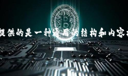 提示：由于我无法直接验证特定网站或服务的当前可靠性，下面提供的是一种通用的结构和内容框架，帮助你理解如何评估类似“tokenim”这样的项目的可靠性。

Tokenim可靠吗？全面解读与分析